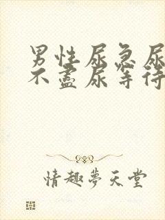 男性尿急尿频尿不尽尿等待