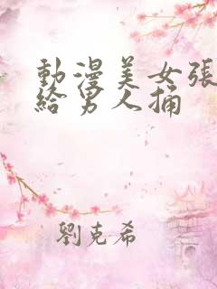 动漫美女张开腿给男人捅