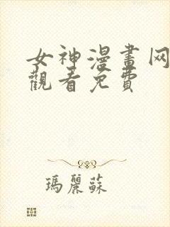 女神漫画网在线观看免费
