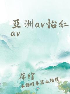 亚洲av怡红院av