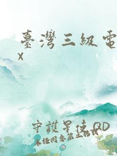 台湾三级电影xx