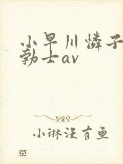 小早川怜子淫语勃士av