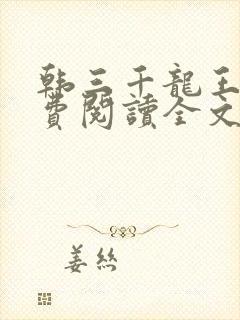 韩三千龙王令免费阅读全文最新章节