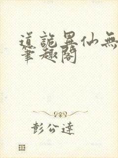 道诡异仙无错版笔趣阁