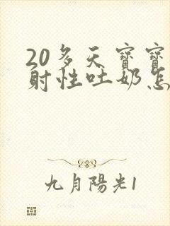 20多天宝宝喷射性吐奶怎么回事