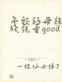 年轻的母亲1在线观看good