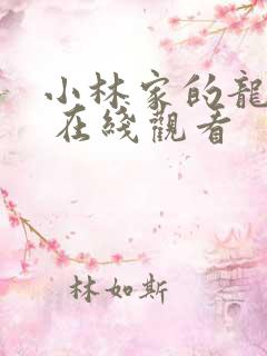 小林家的龙女仆 在线观看