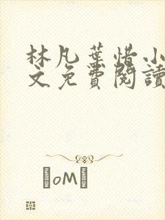 林凡叶惜小说全文免费阅读全文