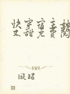 快穿宿主她又软又甜免费阅读全文