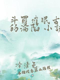 斗罗催眠古月娜的沦陷 小说