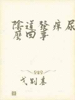 阴道发痒尿频怎么回事