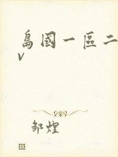 岛国一区二区av