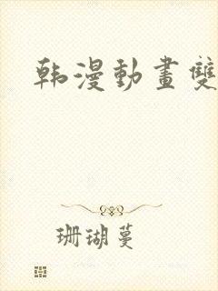 韩漫动画双男主