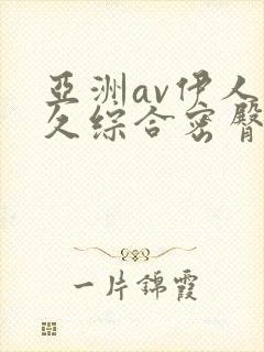 亚洲av伊人久久综合密臀性色