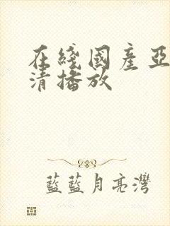 在线国产亚洲高清播放