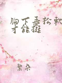 胸下垂松软怎么才能挺