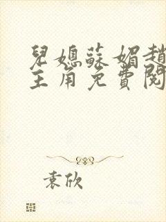 儿媳苏媚赵大宝主角免费阅读