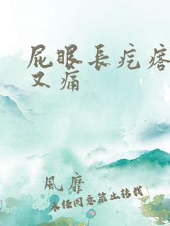 屁眼长疙瘩又痒又痛