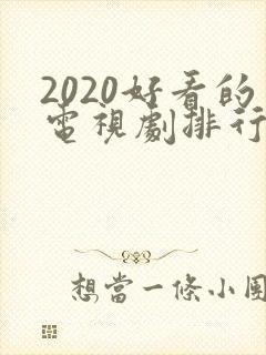 2020好看的电视剧排行榜前十名