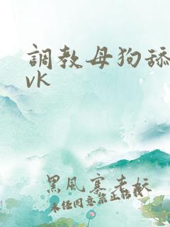 调教母狗舔圣水vk