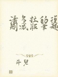 潘多拉的复仇无删减版笔趣阁