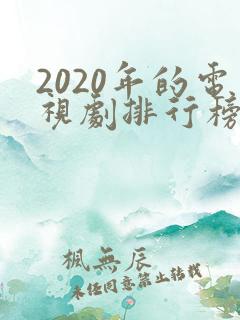 2020年的电视剧排行榜前十名