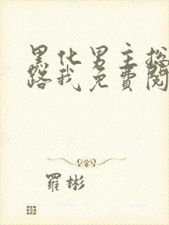 黑化男主总想套路我免费阅读