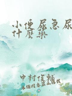 小便尿急尿频吃什么药