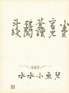 斗破苍穹小说在线阅读免费版