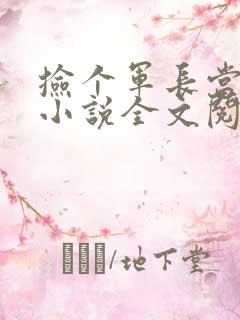 捡个军长当老公小说全文阅读