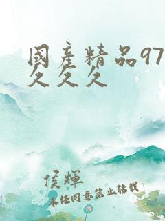 国产精品97久久久久