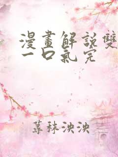 漫画解说双男主一口气完