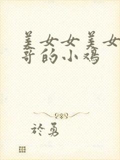 美女女美女舔帅哥的小鸡