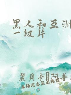 黑人和亚洲女人一级片