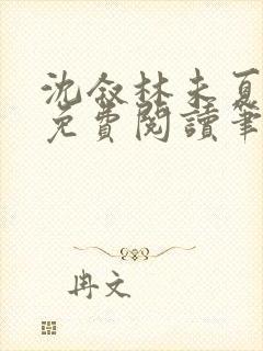 沈叙林未夏全文免费阅读笔趣阁