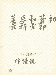 叶辰和萧初然的最新章节