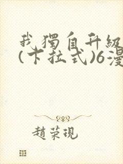 我独自升级漫画(下拉式)6漫画