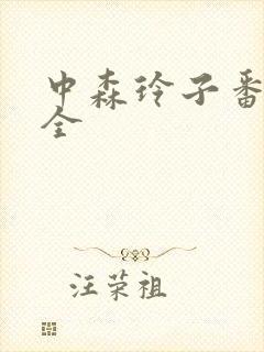 中森玲子番号大全