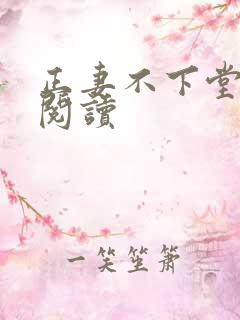 正妻不下堂免费阅读