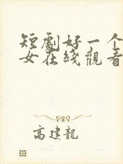 短剧好一个乖乖女在线观看