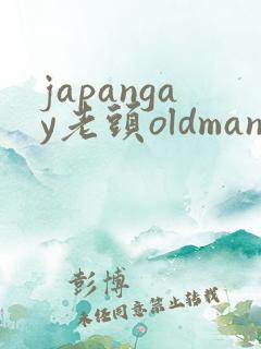 japangay老头oldmanhd片