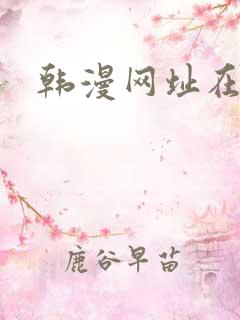 韩漫网址在线看