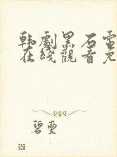 韩剧黑石电视剧在线观看免费高清