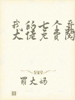 我的七个哥哥是大佬免费阅读全文