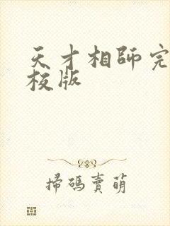 天才相师完整精校版