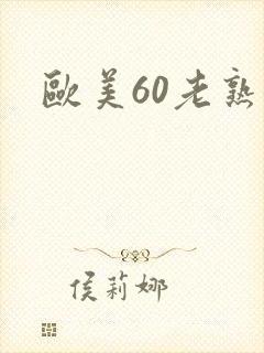 欧美60老熟女