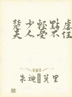 楚少轻点虐我怕夫人受不住短剧免费观看