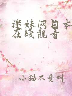 迷妹网日本妻子在线观看