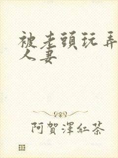 被老头玩弄白嫩人妻