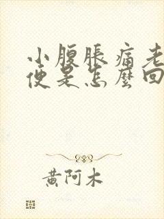 小腹胀痛老想小便是怎么回事